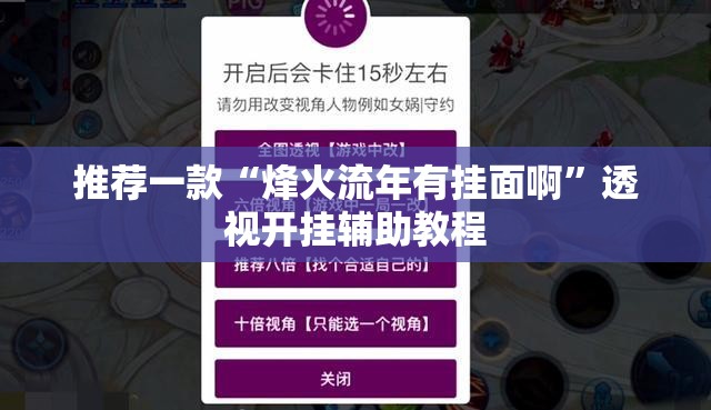 推荐一款“烽火流年有挂面啊	”透视开挂辅助教程