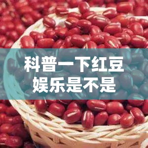 科普一下红豆娱乐是不是有挂”原来有挂 难怪会一直输