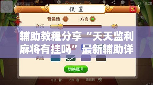 辅助教程分享“天天监利麻将有挂吗”最新辅助详细教程
