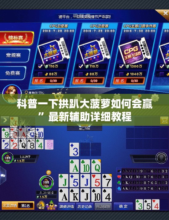 科普一下拱趴大菠萝如何会赢”最新辅助详细教程