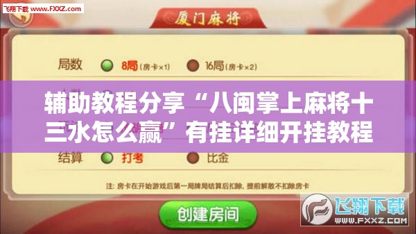 辅助教程分享“八闽掌上麻将十三水怎么赢	”有挂详细开挂教程