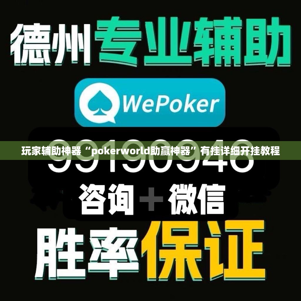 玩家辅助神器“pokerworld助赢神器	”有挂详细开挂教程