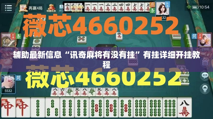 辅助最新信息“讯奇麻将有没有挂”有挂详细开挂教程