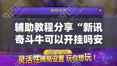 辅助教程分享“新讯奇斗牛可以开挂吗安卓	”全程揭秘开挂教程