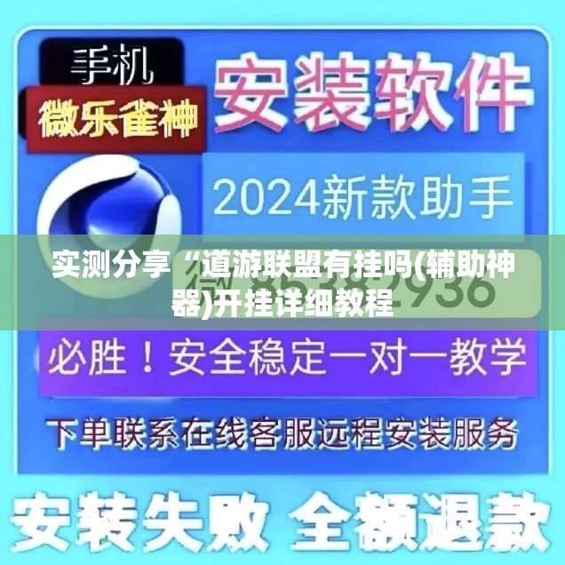 实测分享“道游联盟有挂吗(辅助神器)开挂详细教程 实测分享“道游联盟有挂吗(辅助神器)开挂详细教程