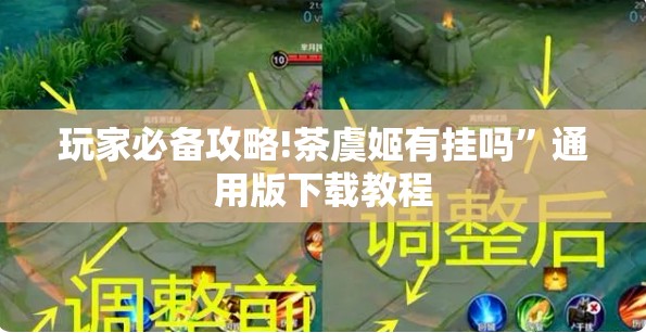 玩家必备攻略!茶虞姬有挂吗”通用版下载教程