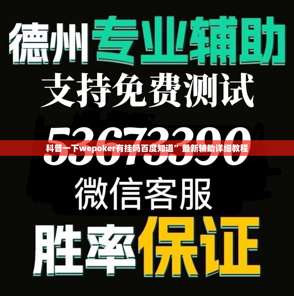 科普一下wepoker有挂吗百度知道”最新辅助详细教程