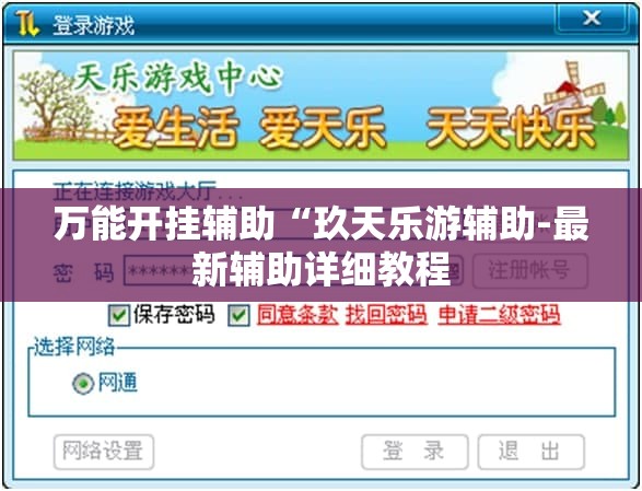 万能开挂辅助“玖天乐游辅助-最新辅助详细教程
