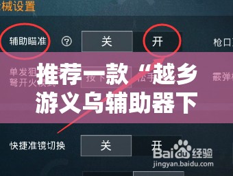 推荐一款“越乡游义乌辅助器下载	”2026开挂教程步骤