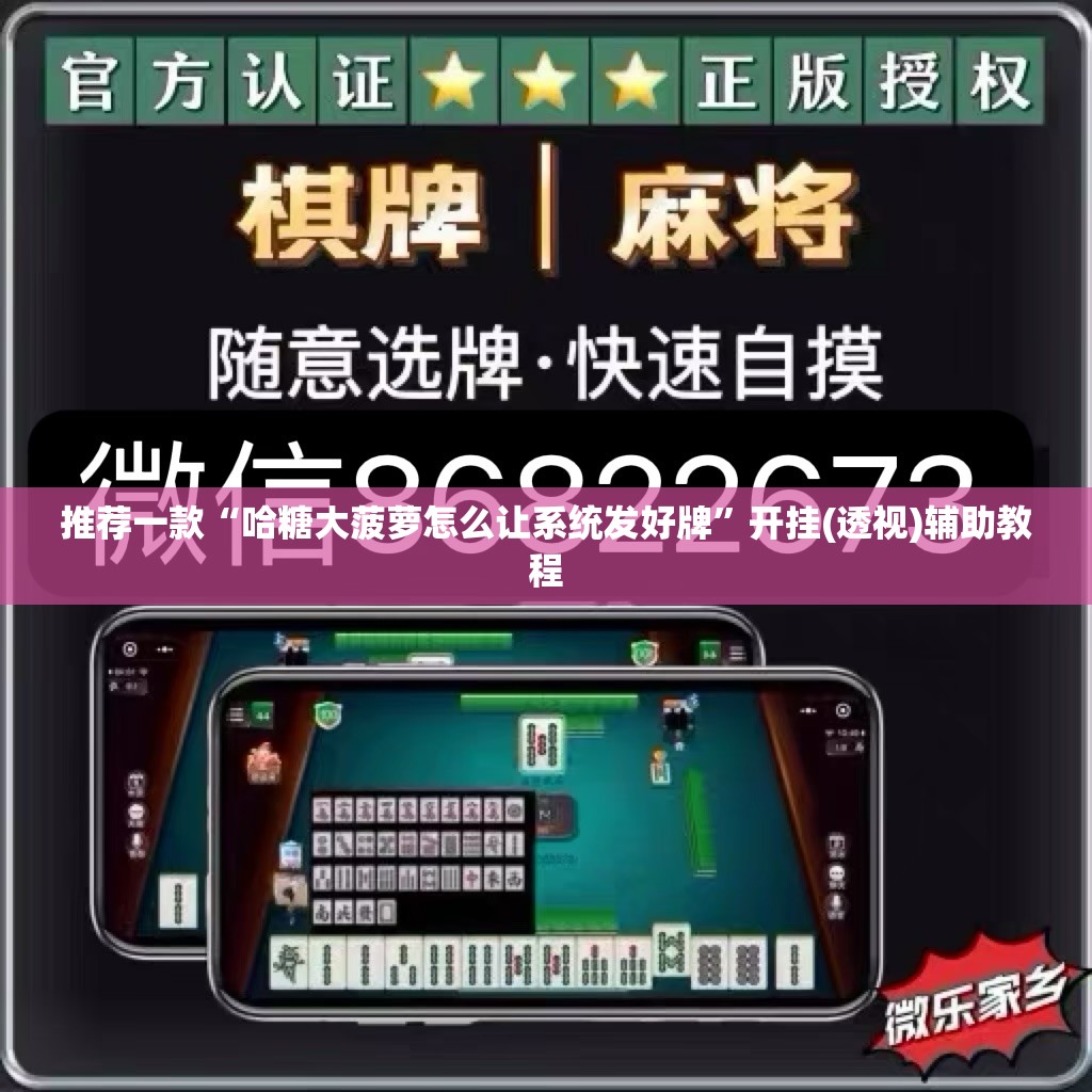 推荐一款“哈糖大菠萝怎么让系统发好牌	”开挂(透视)辅助教程