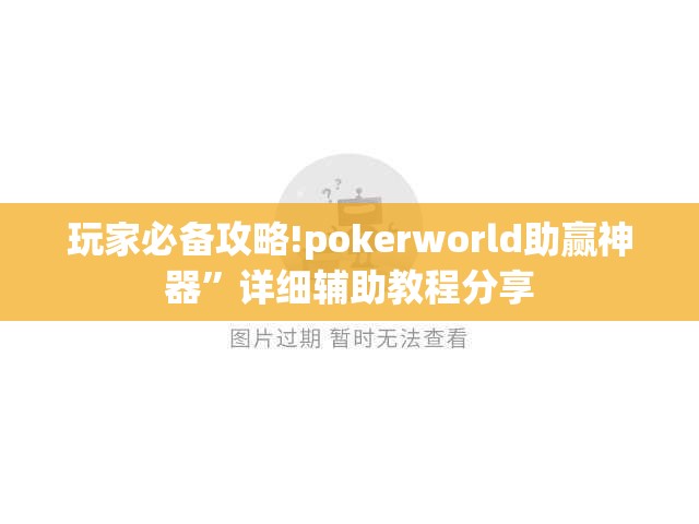玩家必备攻略!pokerworld助赢神器	”详细辅助教程分享