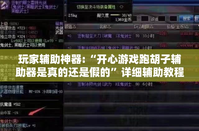 玩家辅助神器:“开心游戏跑胡子辅助器是真的还是假的”详细辅助教程分享