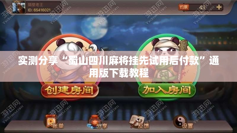 实测分享“蜀山四川麻将挂先试用后付款”通用版下载教程