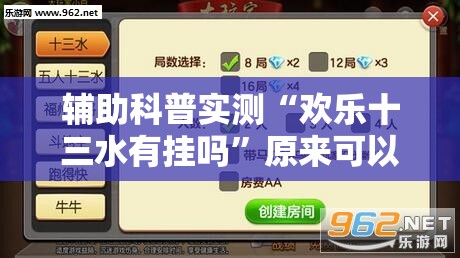 辅助科普实测“欢乐十三水有挂吗”原来可以开挂