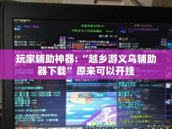 玩家辅助神器:“越乡游义乌辅助器下载”原来可以开挂
