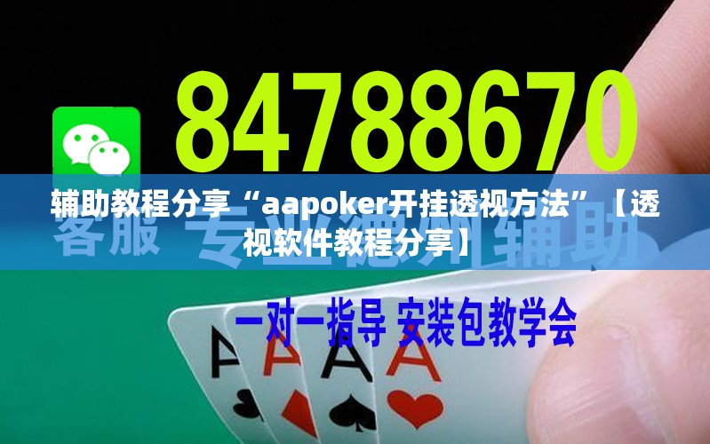 辅助教程分享“aapoker开挂透视方法	”【透视软件教程分享】