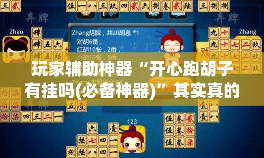 玩家辅助神器“开心跑胡子有挂吗(必备神器)	”其实真的确实有挂
