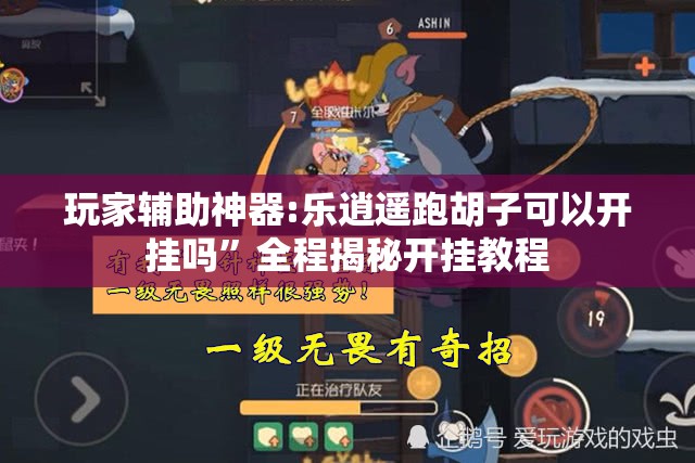 玩家辅助神器:乐逍遥跑胡子可以开挂吗”全程揭秘开挂教程