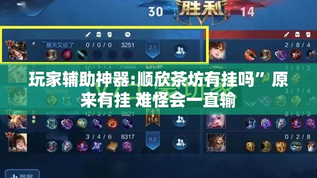 玩家辅助神器:顺欣茶坊有挂吗	”原来有挂 难怪会一直输