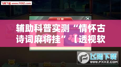 辅助科普实测“情怀古诗词麻将挂	”【透视软件教程分享】