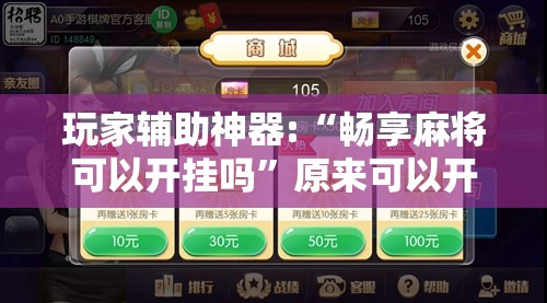 玩家辅助神器:“畅享麻将可以开挂吗”原来可以开挂