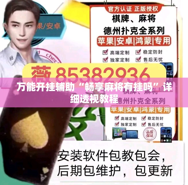 万能开挂辅助“畅享麻将有挂吗”详细透视教程