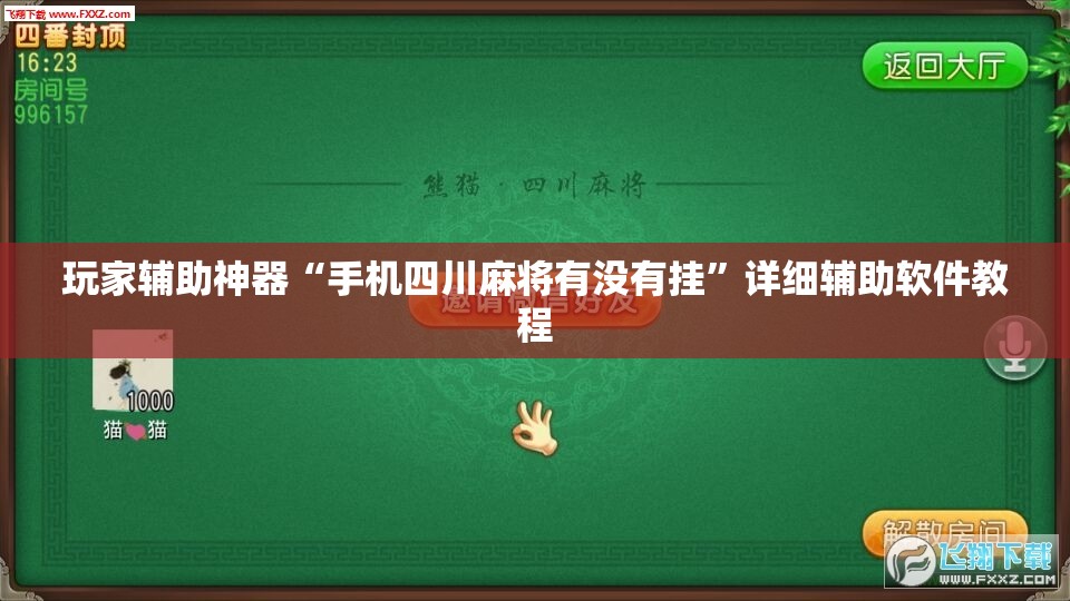 玩家辅助神器“手机四川麻将有没有挂”详细辅助软件教程