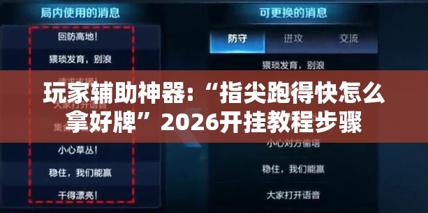 玩家辅助神器:“指尖跑得快怎么拿好牌”2026开挂教程步骤