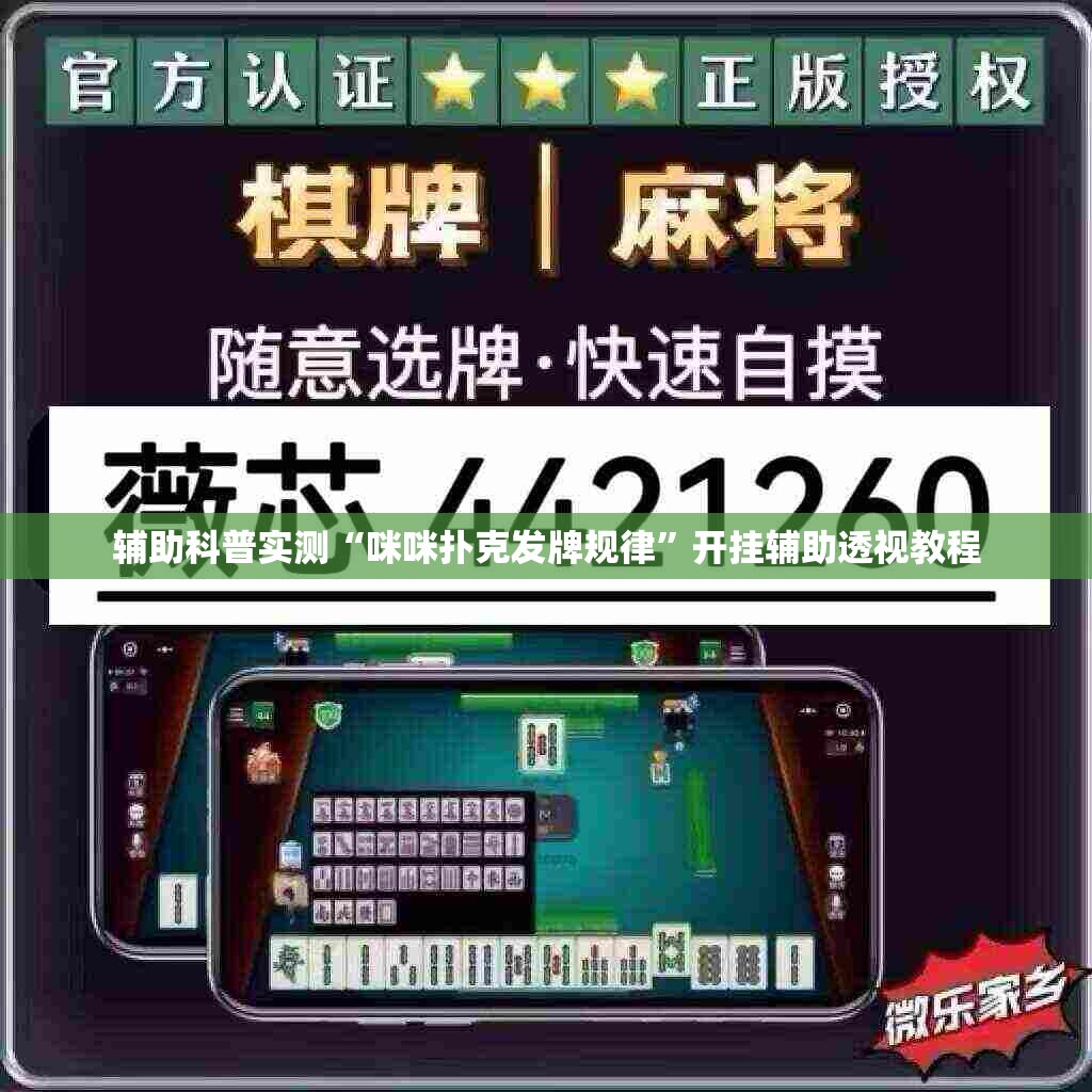 辅助科普实测“咪咪扑克发牌规律	”开挂辅助透视教程