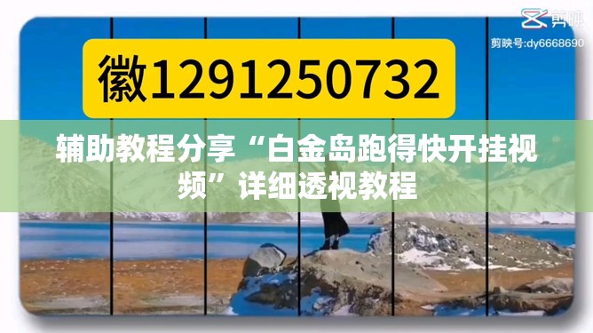 辅助教程分享“白金岛跑得快开挂视频”详细透视教程