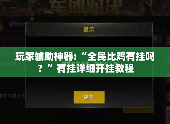 玩家辅助神器:“全民比鸡有挂吗？”有挂详细开挂教程