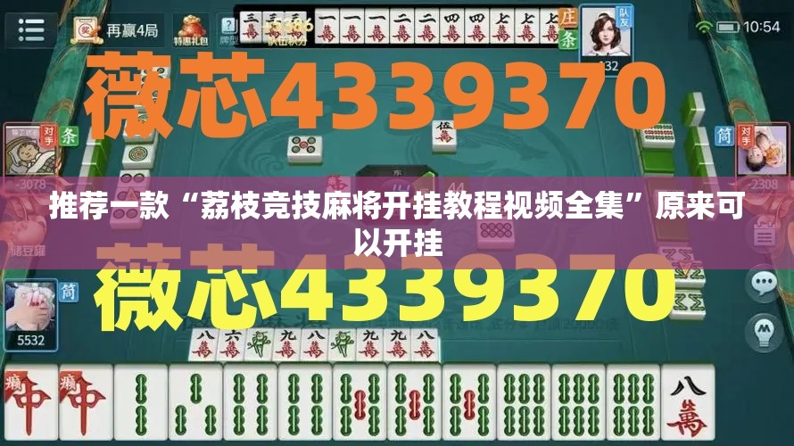 推荐一款“荔枝竞技麻将开挂教程视频全集”原来可以开挂