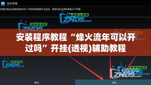 安装程序教程“烽火流年可以开过吗”开挂(透视)辅助教程