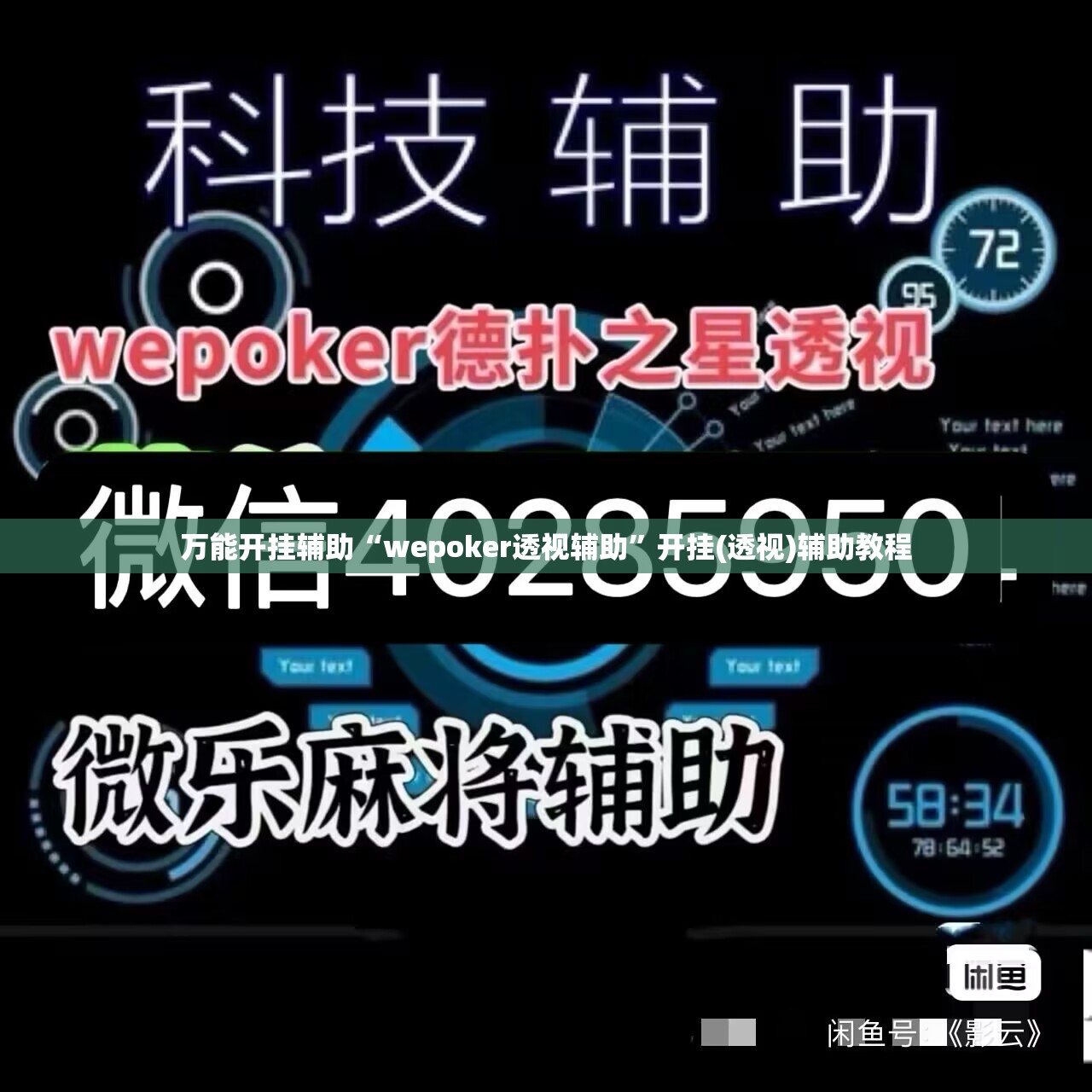 万能开挂辅助“wepoker透视辅助”开挂(透视)辅助教程