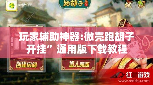 玩家辅助神器:微壳跑胡子开挂	”通用版下载教程