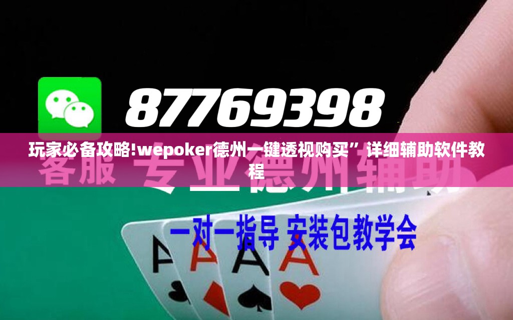 玩家必备攻略!wepoker德州一键透视购买”详细辅助软件教程