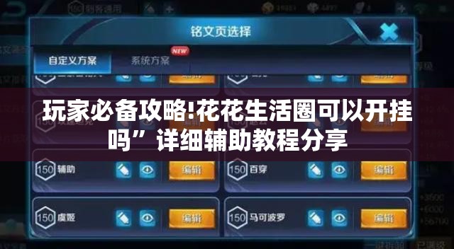 玩家必备攻略!花花生活圈可以开挂吗”详细辅助教程分享