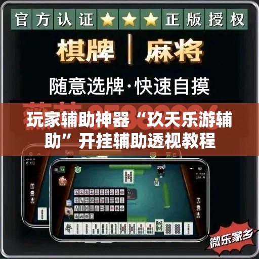 玩家辅助神器“玖天乐游辅助”开挂辅助透视教程
