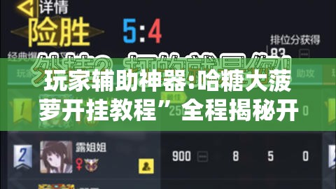 玩家辅助神器:哈糖大菠萝开挂教程”全程揭秘开挂教程