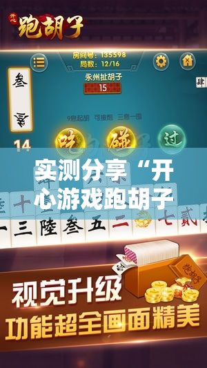 实测分享“开心游戏跑胡子有挂吗”详细分享装挂步骤