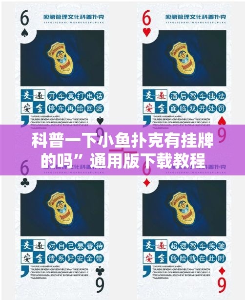 科普一下小鱼扑克有挂牌的吗	”通用版下载教程