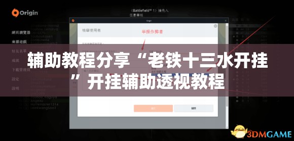 辅助教程分享“老铁十三水开挂	”开挂辅助透视教程