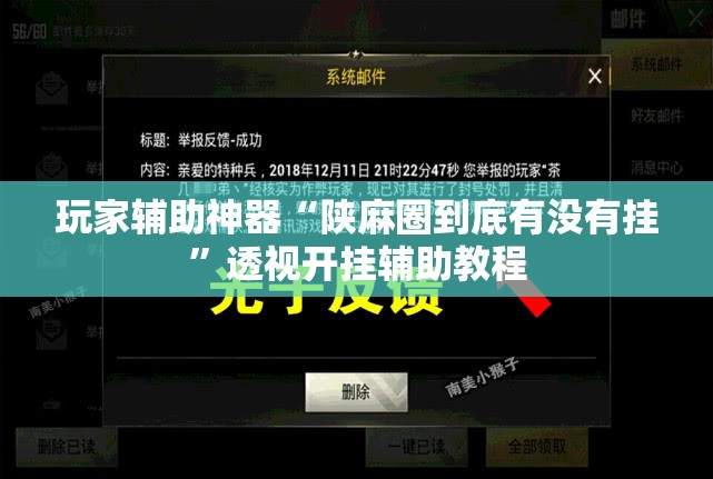 玩家辅助神器“陕麻圈到底有没有挂	”透视开挂辅助教程