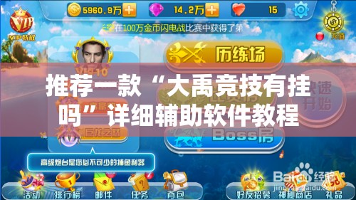 推荐一款“大禹竞技有挂吗”详细辅助软件教程