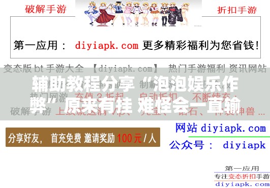 辅助教程分享“泡泡娱乐作弊”原来有挂 难怪会一直输