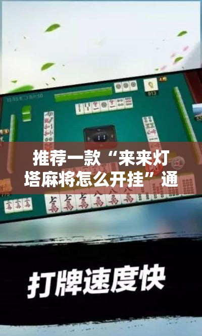 推荐一款“来来灯塔麻将怎么开挂”通用版下载教程