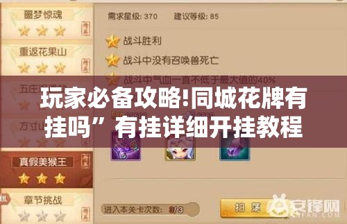 玩家必备攻略!同城花牌有挂吗”有挂详细开挂教程
