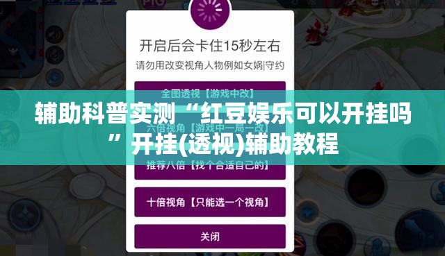 辅助科普实测“红豆娱乐可以开挂吗	”开挂(透视)辅助教程