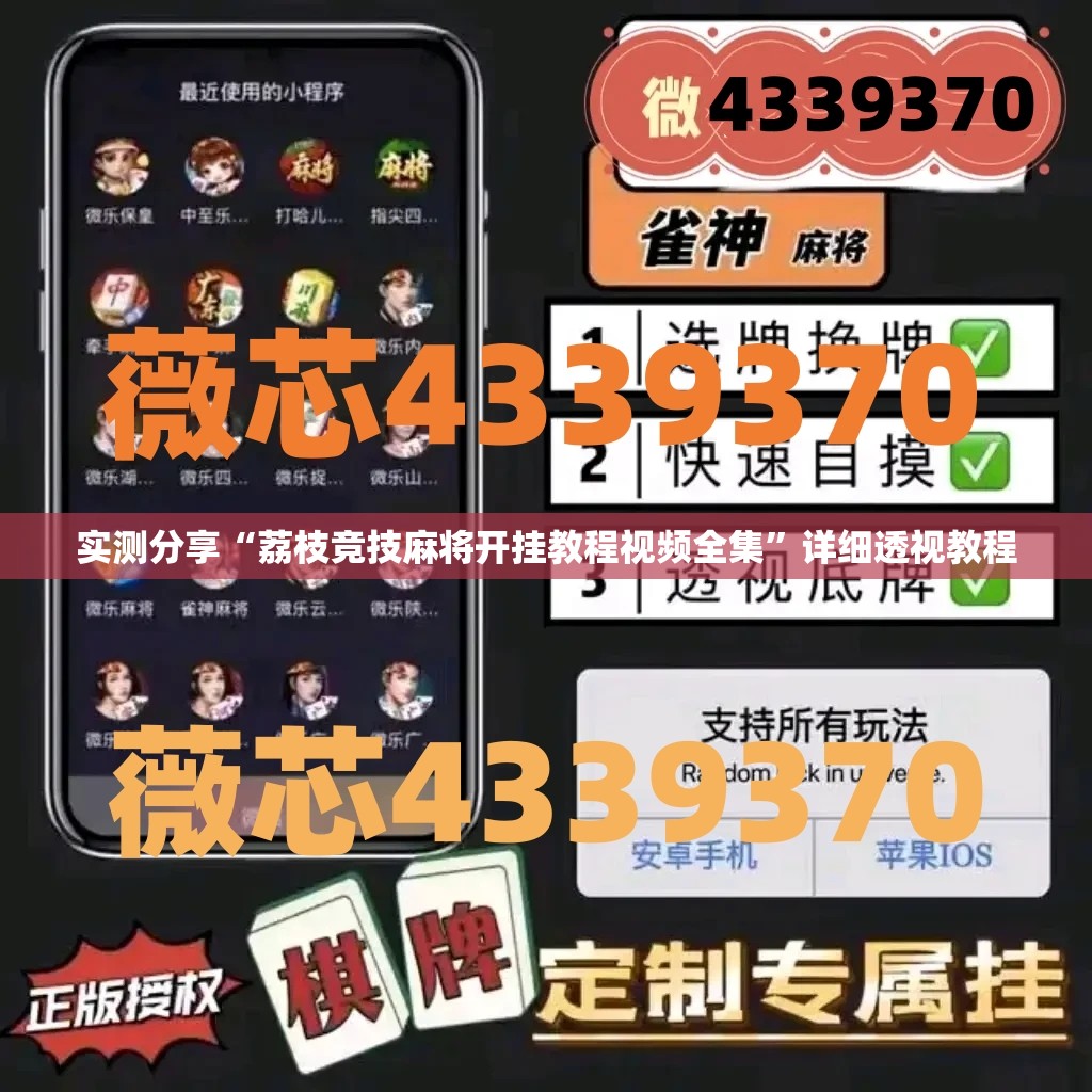 实测分享“荔枝竞技麻将开挂教程视频全集”详细透视教程