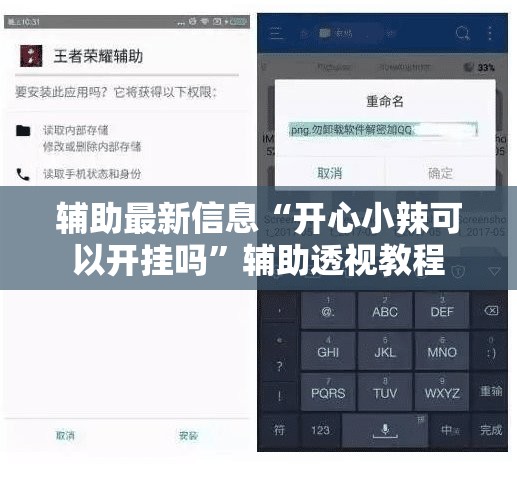 辅助最新信息“开心小辣可以开挂吗”辅助透视教程